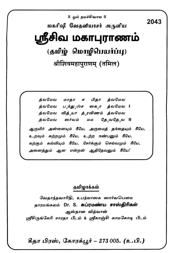 shiva puranam book